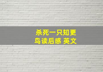 杀死一只知更鸟读后感 英文